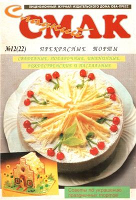 Сладкий смак 1996 №12 (22). Прекрасные торты