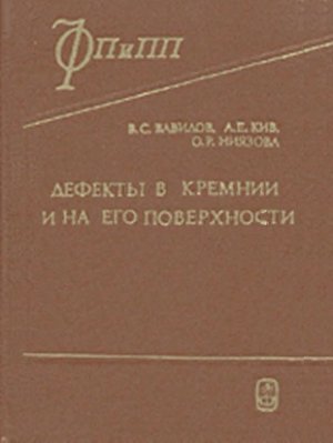 Вавилов В.С., Киселев В.Н., Мукашев Б.Ф. Дефекты в кремнии и на его поверхности