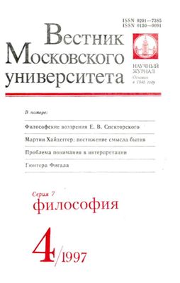 Вестник Московского университета. Серия 7 Философия 1997 №04