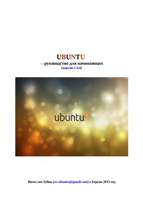 Зубик В. Руководство Ubuntu для начинающих v1.4.4