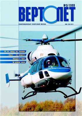Вертолет 1999 №03