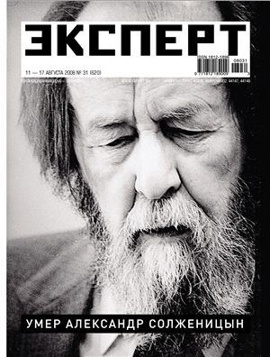 Эксперт 2008 №31 (620) Умер Александр Солженицын