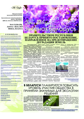 Зеленая Беларусь 2015 №04-05 (134-135)