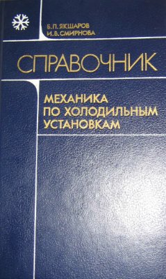 Якшаров Б.П., Смирнова И.В. Справочник механика по холодильным установкам