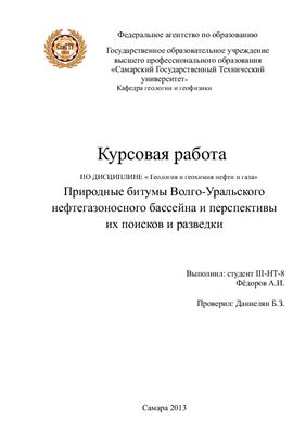Природные битумы Волго-Уральского нефтегазоносного бассейна и перспективы их поисков и разведки