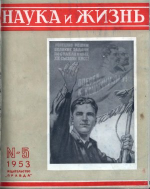 Наука и жизнь 1953 №05