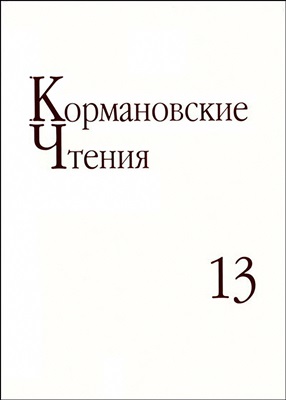 Черашняя Д.И. (ред.-сост.) Кормановские чтения. Вып. 13