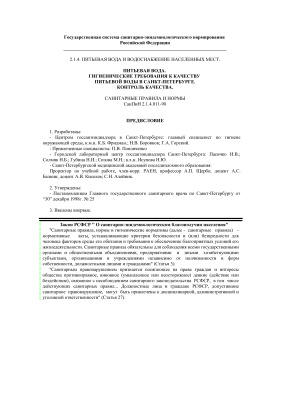 СанПиН 2.1.4.011-98 (СПб) Питьевая вода. Гигиенические требования к качеству питьевой воды в Санкт-Петербурге. Контроль качества
