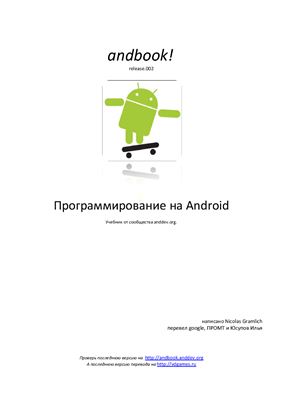 Anddev.org. Программирование на Android