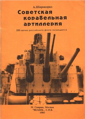 Широкорад А.Б. Советская корабельная артиллерия