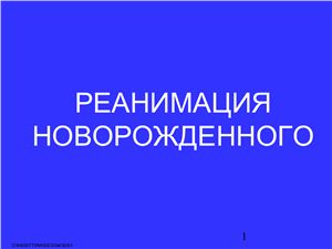 Реанимация новорожденного