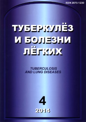 Туберкулез и болезни легких 2014 №04