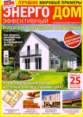 Приватный дом 2012 Спецвыпуск - Энергоэффективный дом