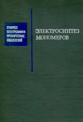 Феоктистов Л.Г. (отв. ред.) Электросинтез мономеров