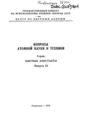 Вопросы атомной науки и техники. Серия ядерные константы 1976 №21