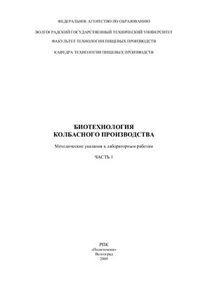 Горлов И.Ф. Биотехнология колбасного производства. Часть 1
