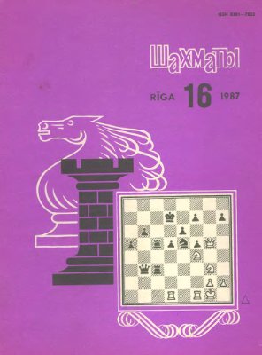 Шахматы Рига 1987 №16 (август)