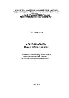 Тимощенко Л.В. Сборник задач по органической химии. Спирты и фенолы