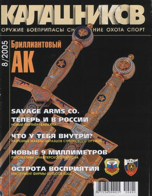 Калашников 2005 №08