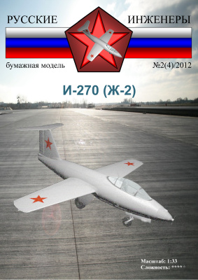 Русские инженеры 2012 №02 (04). I-270 (J-2)
