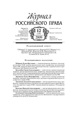 Журнал российского права 2009 №12 (156)