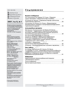 Клиническая микробиология и антимикробная химиотерапия 2007 №01