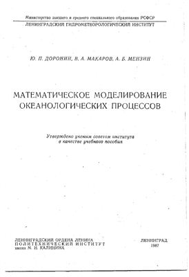 Доронин Ю.П., Макаров В.А., Мензин А.Б. Математическое моделирование океанологических процессов