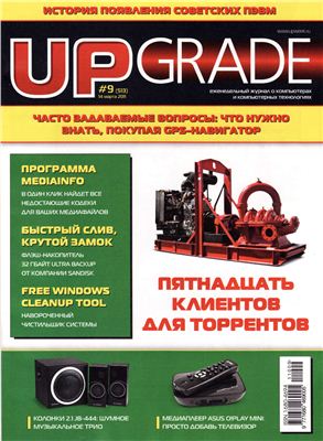 UPgrade 2011 №09 (513) март