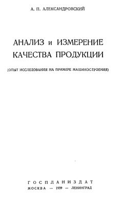 Александровский А.П. Анализ и измерение качества продукции