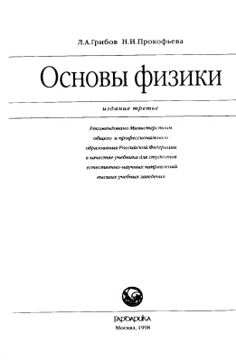 Грибов Л.А., Прокофьева Н.И. Основы физики