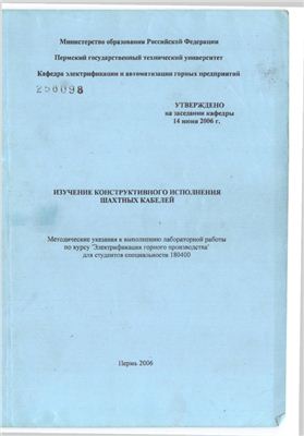 Садыков Р.И. Изучение конструктивного исполнения шахтных кабелей