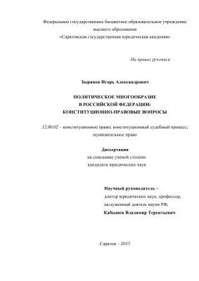 Зырянов И.А. Политическое многообразие в Российской Федерации: конституционно-правовые вопросы