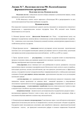 Налоговая система РФ. Налогообложение фармацевтических организаций