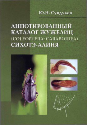 Сундуков Ю.П. Аннотированный каталог жужелиц (Coleoptera: Caraboidea) Сихотэ-Алиня