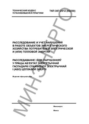 ТКП 387-2012 Расследование и учет нарушений в работе объектов энергетичсекого хозяйства потребителей электрической и (или) тепловой энергии