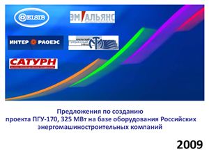 Предложения по созданию проекта ПГУ-170, 325 МВт на базе оборудования Российских энергомашиностроительных компаний. 2009 год