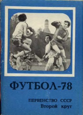 Пахомов В., Щевцов В. (сост.) Футбольный календарь. Первенство СССР 1978 г. Второй круг