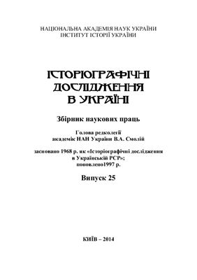 Історіографічні дослідження в Україні 2014 Вип. 25