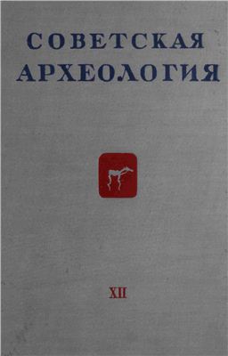 Советская археология 1950 №12