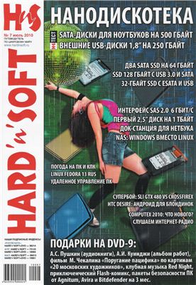 Hard`n`Soft 2010 №07 июль