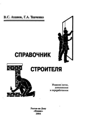 Аханов В.С. Справочник строителя