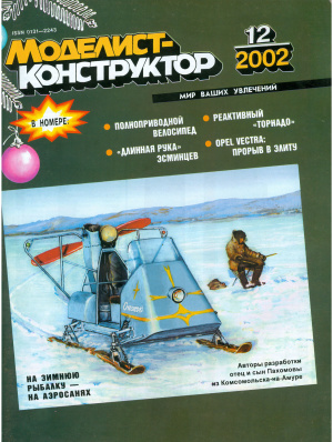 Моделист-конструктор 2002 №12