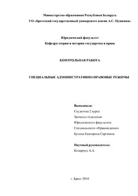 Контрольная работа - Специальные административно-правовые режимы в Республике Беларусь