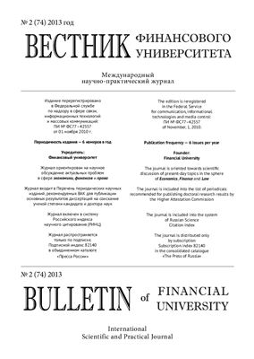 Вестник Финансовой Академии 2013 №02 (74)