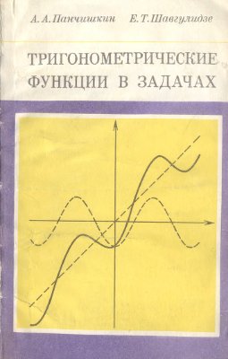 Панчишкин А.А, Шавгулидзе Е.Т. Тригонометрические функции в задачах