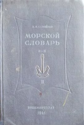 Самойлов К.И. Морской словарь. Том 2. О-Я