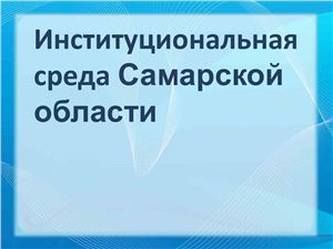 Институциональная среда Самарской области
