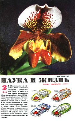 Наука и жизнь 1992 №02