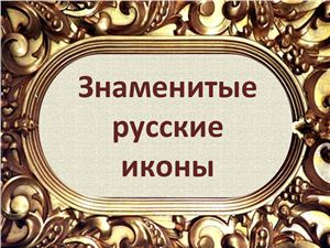 Рябчук С.М. Знаменитые русские иконы