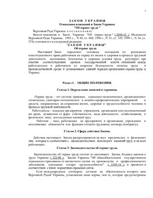 Закон Украины об охране труда
